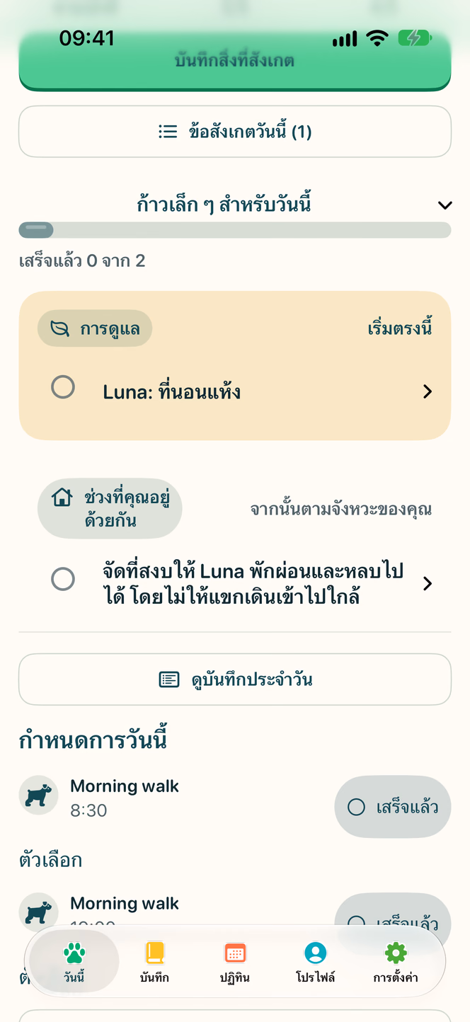 ภายในแอป: แผนประจำวัน